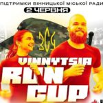 Благодійний збір: вінничан закликають пробігтись заради бригади «Червона Калина»