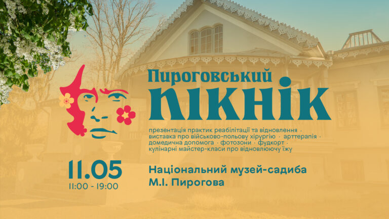 пироговський пікнік на с