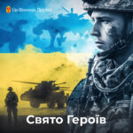 свято героїв цвд