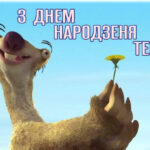 Привітання з днем народження: у віршах, прозі і картинках для чоловіків і жінок