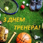 День тренера 19 липня: привітання у прозі, віршах та картинках