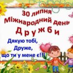 Міжнародний день дружби: привітання у віршах, прозі та листівках