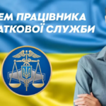 День податківця України 2 липня 2024 року: красиві привітання зі святом
