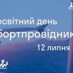 Міжнародний день бортпровідника 12 липня 2024 року: привітання українською мовою