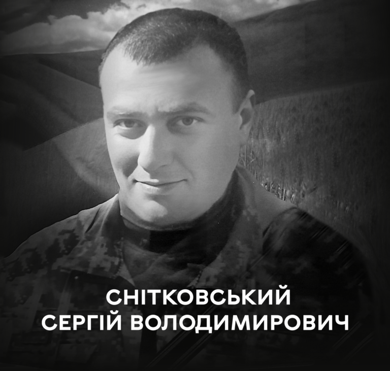 СНІТКОВСЬКИЙ