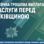 Хто має право на щомісячні виплати за заслуги перед Батьківщиною?