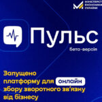 Зворотній зв’язок від бізнесу: Мінекономіки запускає платформу «Пульс»