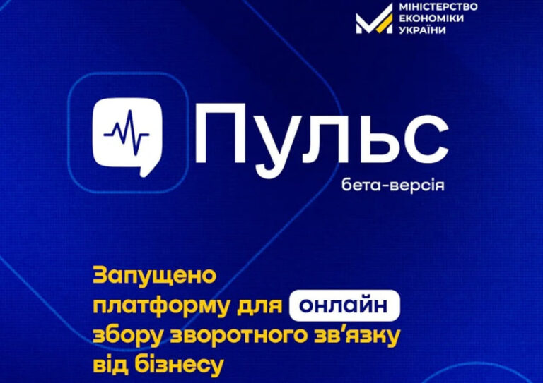 Зворотній зв’язок від бізнесу: Мінекономіки запускає платформу «Пульс»