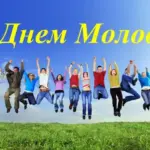 День молоді: привітання у прозі, віршах та картинках