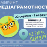 Перший та єдиний в Україні проєкт такого формату: у Вінниці діятиме лабіринт медіаграмотності