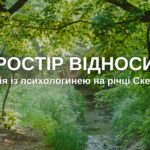 У Вінниці на малій річці Скельній організують лекцію «Простір відносин»