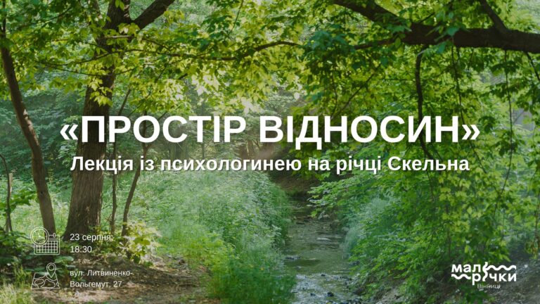У Вінниці на малій річці Скельній організують лекцію «Простір відносин»
