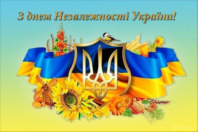 З Днем Незалежності: найкращі привітання у віршах, прозі та листівках