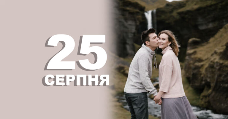 25 серпня: яке сьогодні свято, традиції та заборони