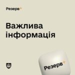 У мережі з'явився фейковий додаток "Резерв+"