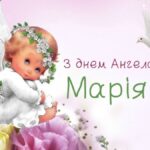 День ангела Марії: щирі привітання у картинках, листівках та віршах
