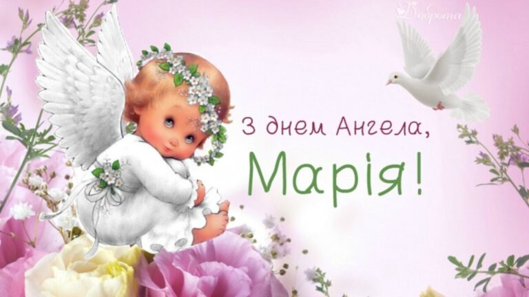 День ангела Марії: щирі привітання у картинках, листівках та віршах