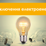 Відключень світла 4 серпня не буде — Укренерго