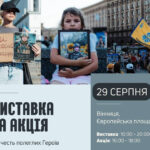 У Вінниці презентують історію 20-ти полеглих Захисників: вінничан запрошують прийти з плакатами