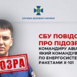 Командував авіаударами по енергетиці на Вінниччині: СБУ повідомила про підозру полковнику рф