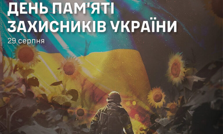 29 серпня: День пам’яті загиблих захисників України