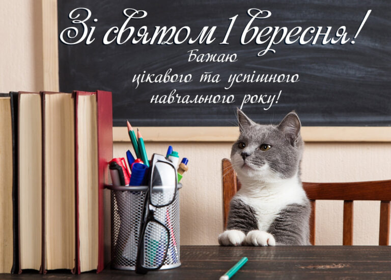 Привітання з першим вересня та з Днем знань: картинки українською, привітання в прозі та віршах