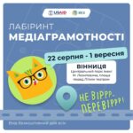 У Вінниці протягом 11 днів функціонуватиме лабіринт «НЕ ВІРРР – ПЕРЕВІРРР», спрямований на підвищення медіаграмотності :