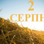 Що святкують 2 серпня в Україні та світі?