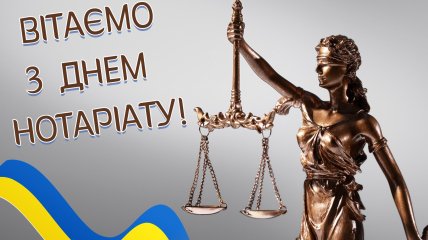 День нотаріату: найкращі привітання в прозі, віршах та листівках