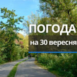 Погода 30 вересня у Вінниці та Вінницькій області: прогноз синоптиків
