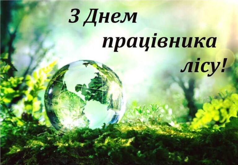 День працівника лісу: привітання у картинках, прозі та віршах українською мовою