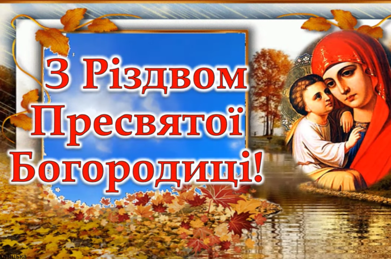 З Різдвом Пресвятої Богородиці: красиві листівки та зворушливі привітання