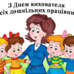 День вихователя 2024 року: привітання у прозі, віршах та листівках українською мовою