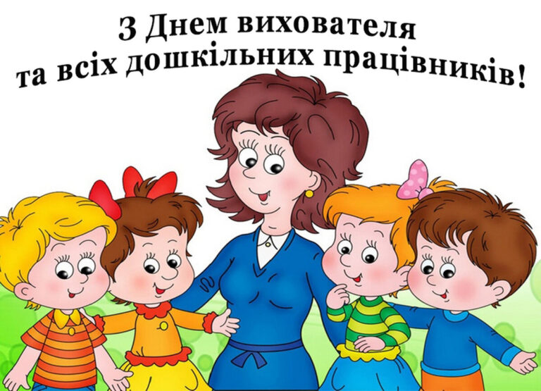 День вихователя 2024 року: привітання у прозі, віршах та листівках українською мовою