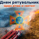 День рятівника в Україні: привітання у листівках, віршах та прозі