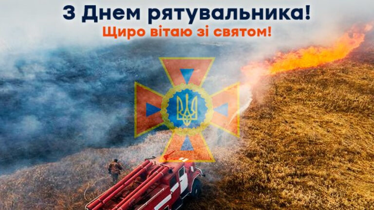 День рятівника в Україні: привітання у листівках, віршах та прозі