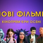 10 найгучніших фільмів осені 2024