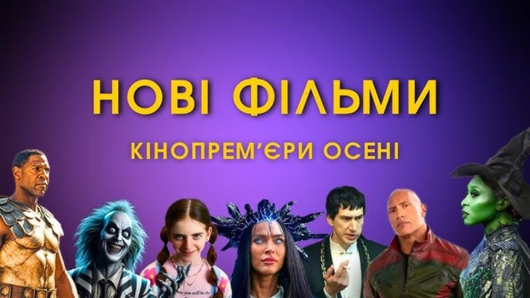 10 найгучніших фільмів осені 2024
