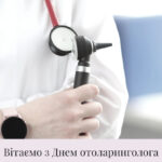 Привітання з Днем отоларинголога: картинки українською, проза і вірші