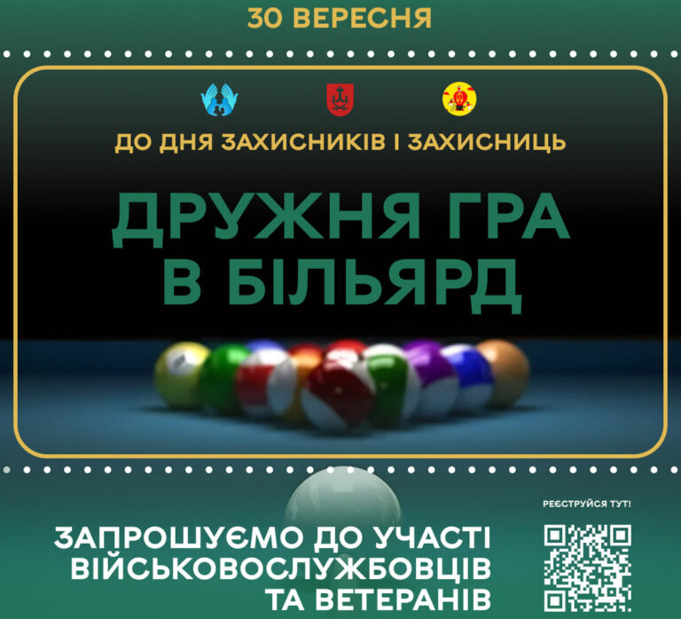 У Вінниці військових та ветеранів запрошують на дружню гру в більярд: місце та час