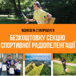 Вінницьких дітей запрошують на безкоштовні заняття із спортивної радіопеленгації: деталі