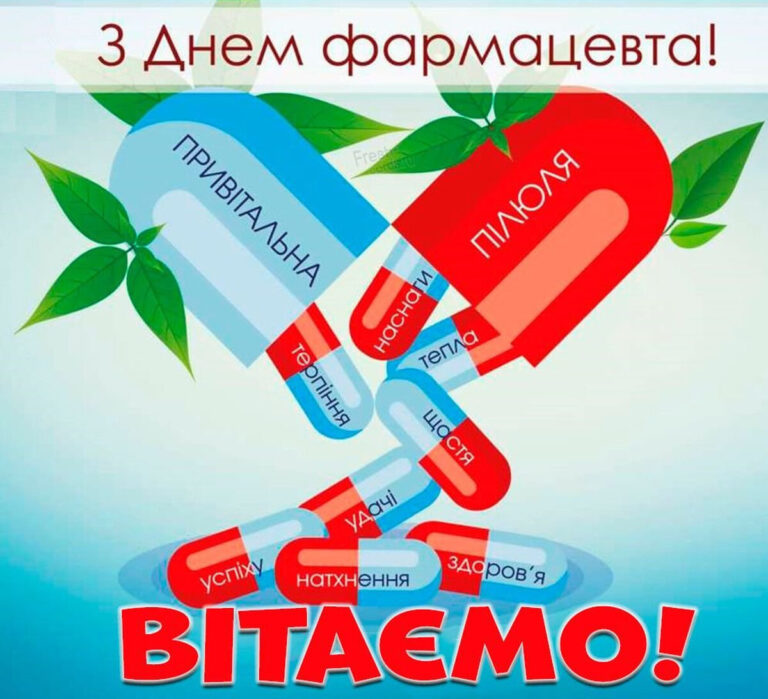 Всесвітній день фармацевта: привітання у прозі, віршах та листівках