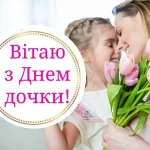 День доньки: найкращі привітання у віршах та листівках українською мовою