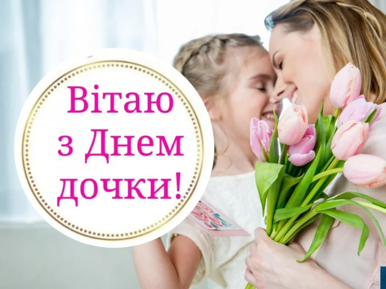 День доньки: найкращі привітання у віршах та листівках українською мовою