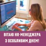 День HR-менеджера: найкращі привітання в прозі, віршах та картинках