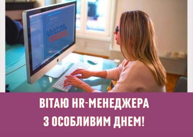 День HR-менеджера: найкращі привітання в прозі, віршах та картинках