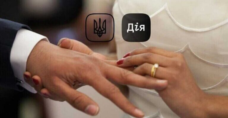 Одруження в Дії стало трендом тижня та підірвало Інтернет: добірка мемів
