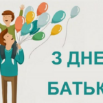 День батька: найщиріші привітання у віршах, прозі та листівках