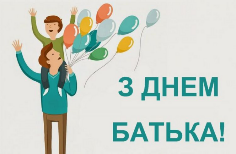 День батька: найщиріші привітання у віршах, прозі та листівках