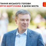Міський голова Сергій Моргунов звернувся до вінничан з нагоди Дня міста